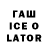 ГАШИШ ice o lator zo dinero